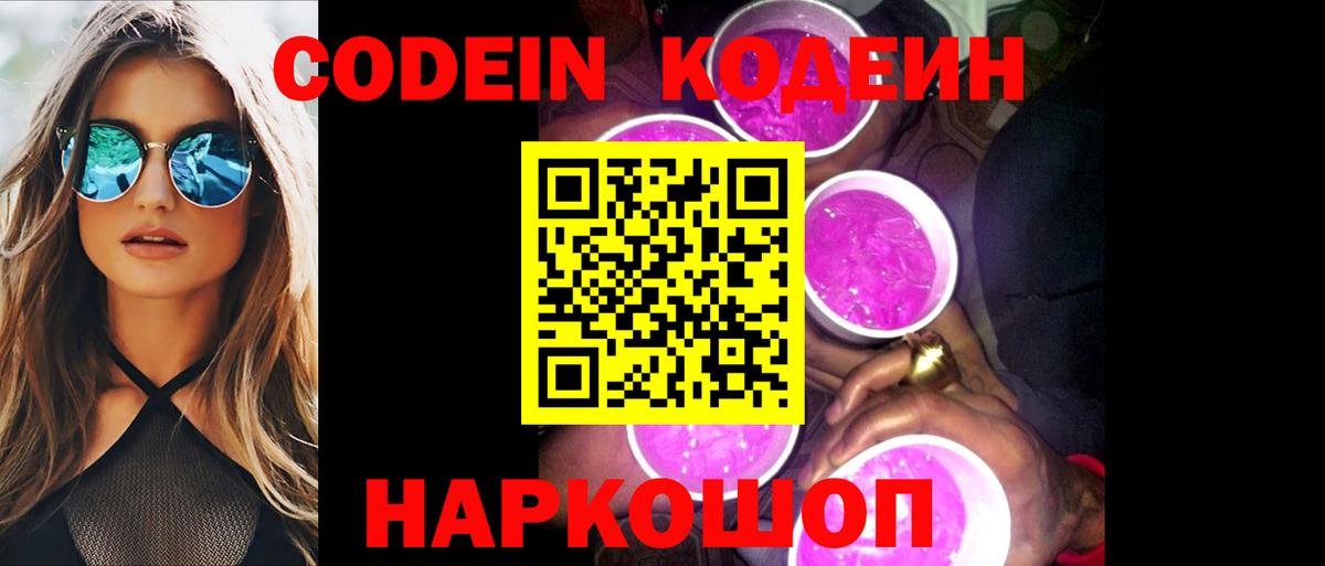 Codein Purple Drank Набережные Челны