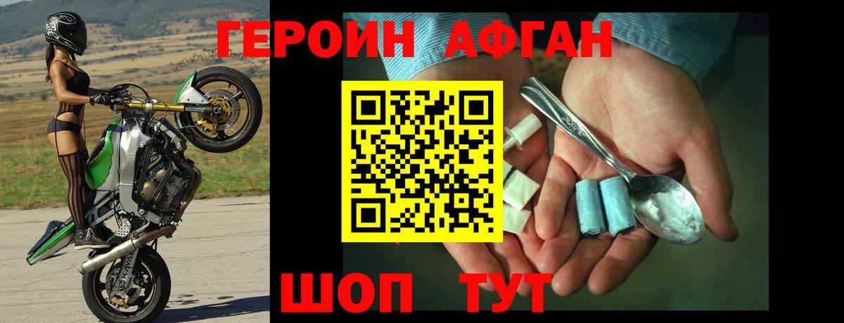 ГЕРОИН Афган Набережные Челны
